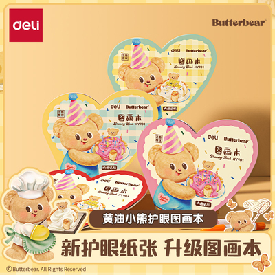 得力黄油小熊联名图画本画画本绘