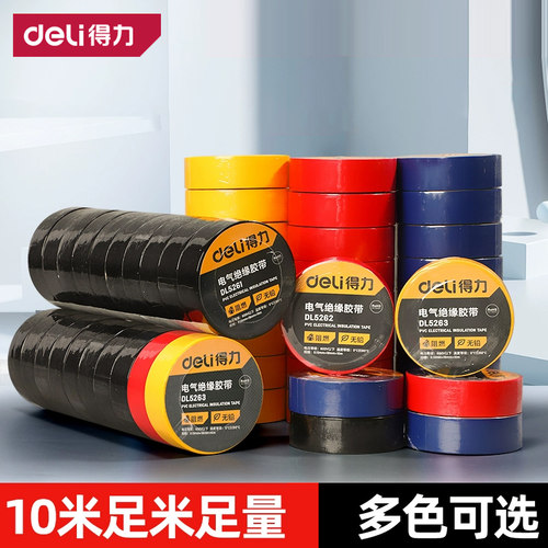得力电工胶布绝缘胶带pvc电气