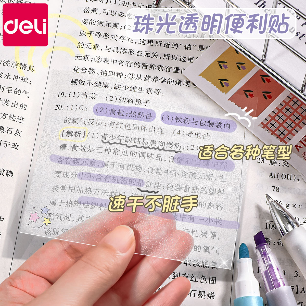 得力便利贴透明可写磨砂错题