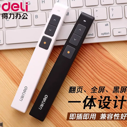得力2802激光翻页笔教师教材