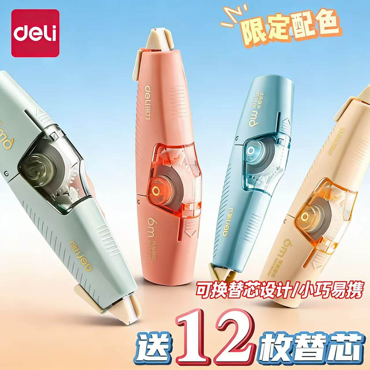 得力修正带替换芯小学生专用涂改带修正带按动式小型初中生专用文