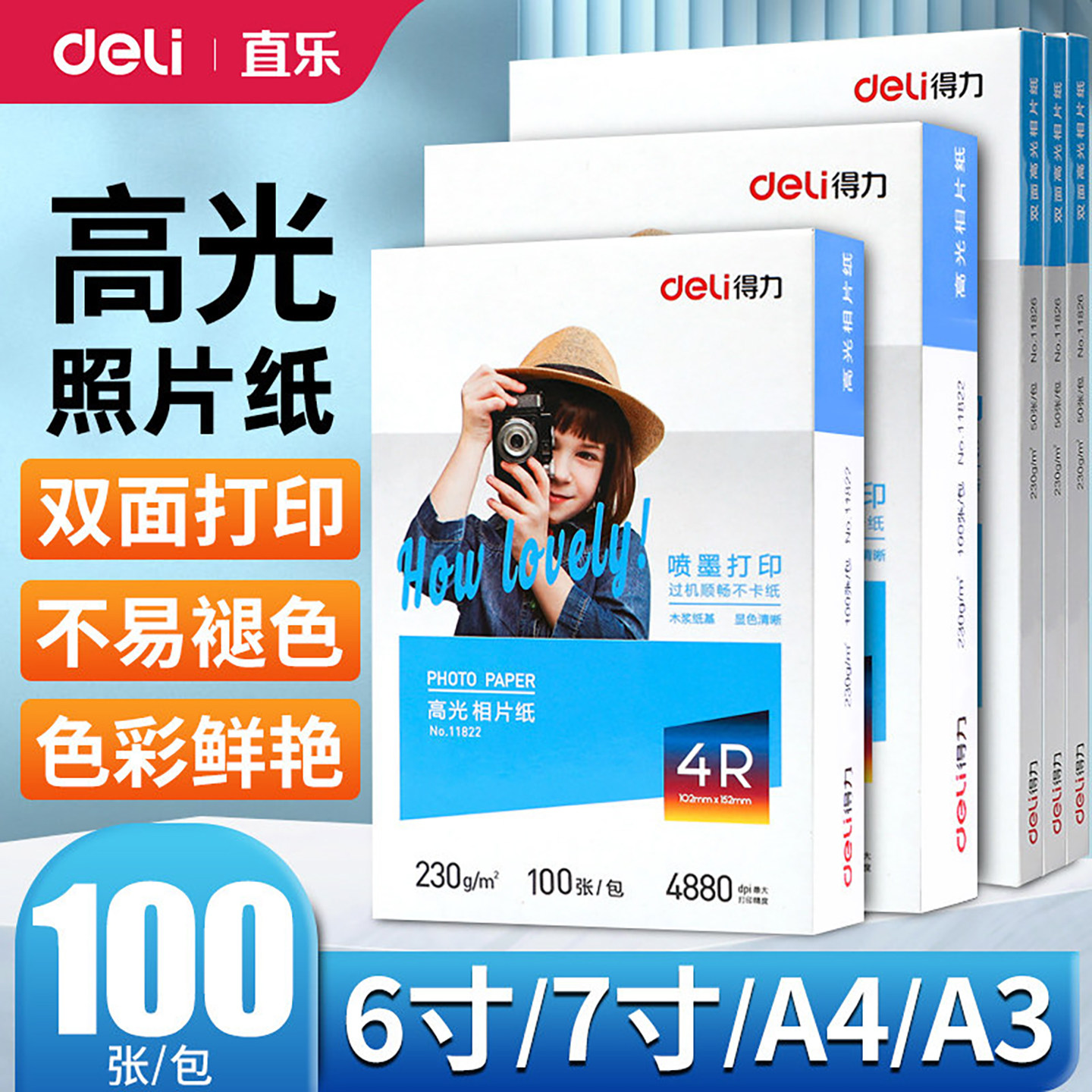 得力a4相纸彩色喷墨打印机照片纸防水着色均匀高光面相片纸200/230克家用细绒照片打印纸4r5r6寸7寸彩色相册