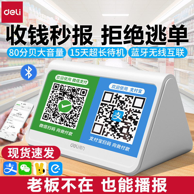 得力微信支付宝收钱提示音响二合一收款语音播报器连接蓝牙音箱户外收款语音播报音响收钱到账提醒收银机商用,文具电教/文化用品/商务用品,财务软件配套用品,淘宝优惠券,粉丝福利购,淘宝优惠卷