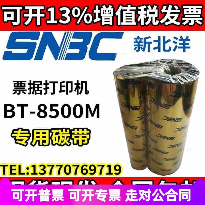 新北洋BT-8500M票据打印机热转印碳带 银行凭条支票120*195碳带