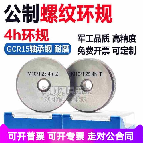 4h螺纹环规M10M11M12M13M14M15M16*0.5X0.75X1X1.25X1.5X2通止规