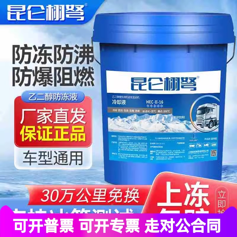 昆仑栩弩正品防冻液汽车冷却液水箱宝红色绿柴油货车专用四季通用