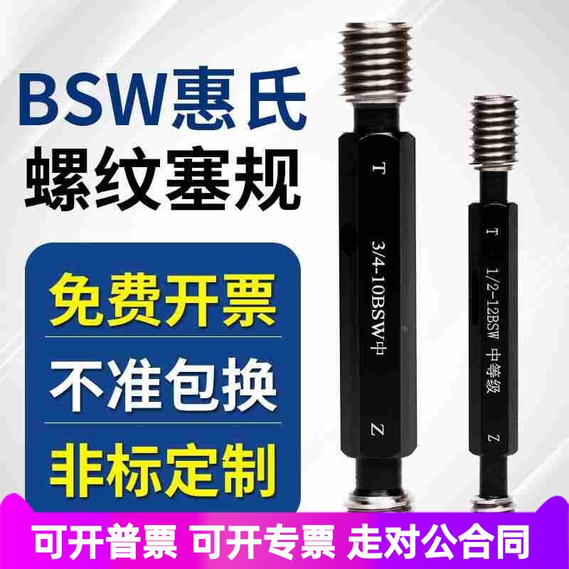 BSW惠氏螺纹通止规 英制惠氏塞规 牙规1/4-20 5/16-18 5/8-11 3/4