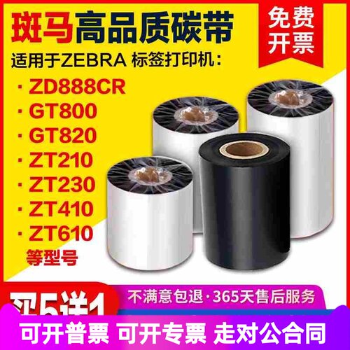斑马ZD888CR ZT210 ZT230 ZT410 GT800GT820碳带蜡基混合基树脂基