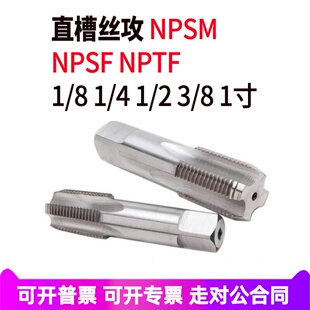 NPSM直槽丝攻美制管用丝锥NPSM 1/8-27 1/4 1/2 3/8NPTF NPSF一寸