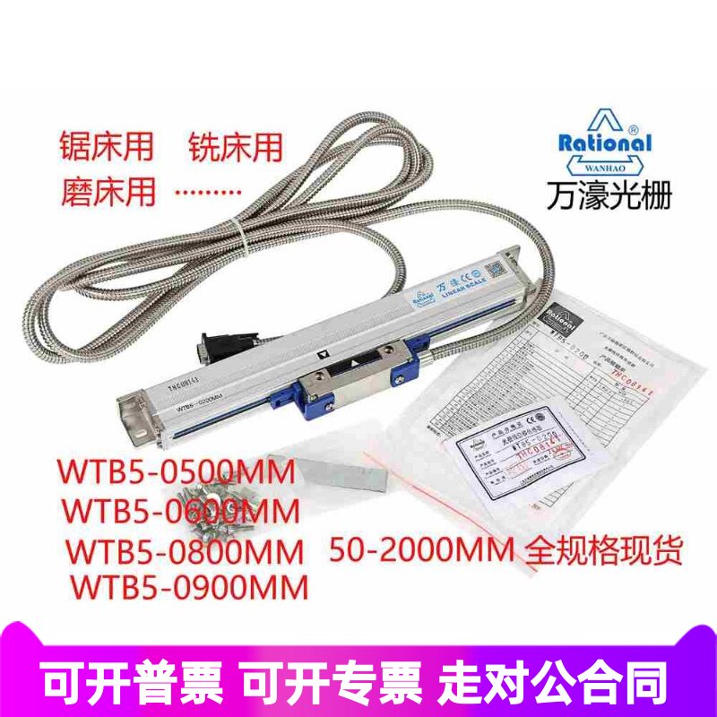 万濠豪光栅尺WTB5-0600 0900 0800 0500 0400 mm锯床电子尺WTA1