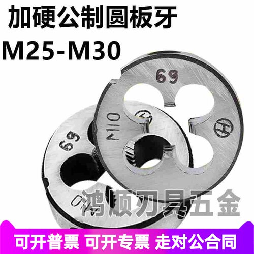 加硬圆板牙M25*1.5M26M27M28M29M30M35M40*1*1.25*3*2.5*2细牙板