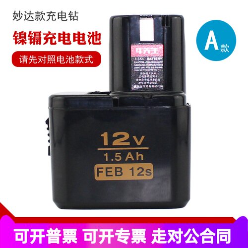 A款12V镍镉充电钻电池 1.5Ah FEB 12s（10s通用）妙达款通用电池