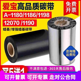 爱宝A-1180 1186 1198 12070 1190碳带 标签纸条码打印机碳带色带