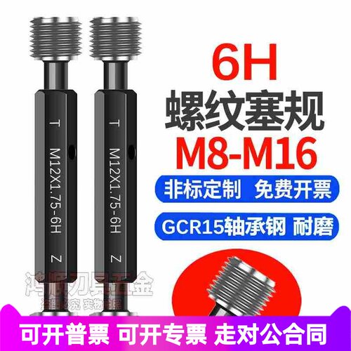 6H螺纹塞规通止规M8M10M11M12M14M16 x1x1.5x2x0.5x0.75x1.25牙规