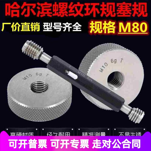 M80x4/x3/x2/1.5/x1/x0.75/x0.5 6g 6H螺纹环规/塞规/通止规/左牙