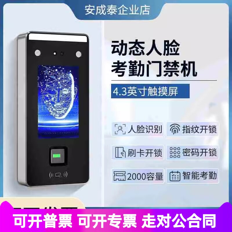 安成泰动态人脸识别指纹