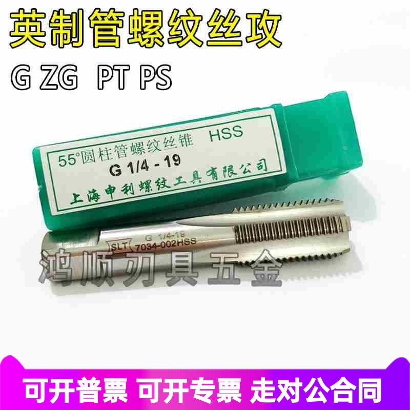 上海申利喉牙丝攻ZG G1/4 1/81/2 3/4 管螺纹丝攻 英制四分管丝锥