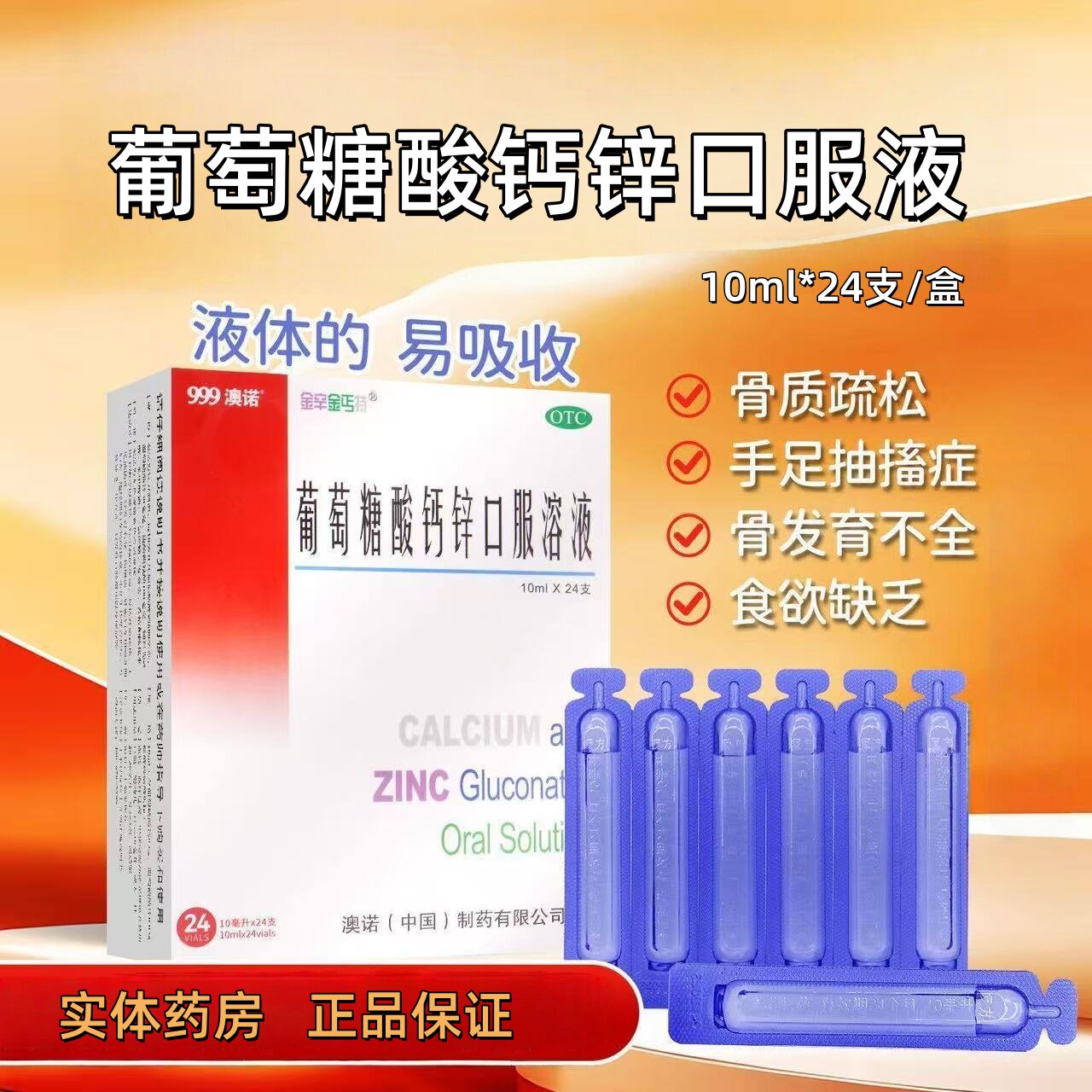 澳诺葡萄糖酸锌钙口服液赖氨酸钙锌10ml 儿童 妇女钙锌口服溶液