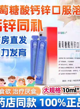 999澳诺锌钙特葡萄糖酸钙锌口服溶液金辛金丐特