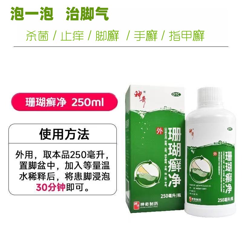 神奇珊瑚癣净250ml杀菌止痒手足廯