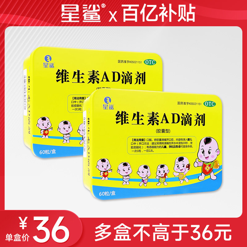 星鲨维生素AD滴剂60粒胶囊宝宝婴儿童孕妇维D旗舰店