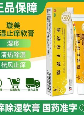 包邮璇美除湿止痒软膏德峰20g10G清热除湿祛风止痒急亚性湿疹中药