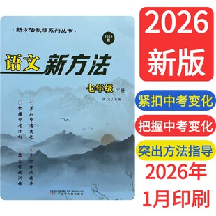 2026新版语文新方法/作文新方法/七八九年级上下册