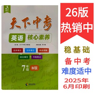 天下中考英语七八九年级A版与B版,核心词汇