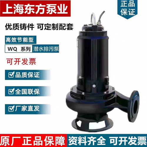 上海东方WQ潜水排污泵地下室污水提升泵/上海东方水泵