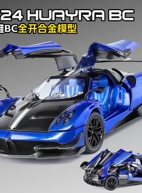 帕加尼1/24花雅BC仿真合金车模型儿童玩具车男孩礼物跑车收藏摆件