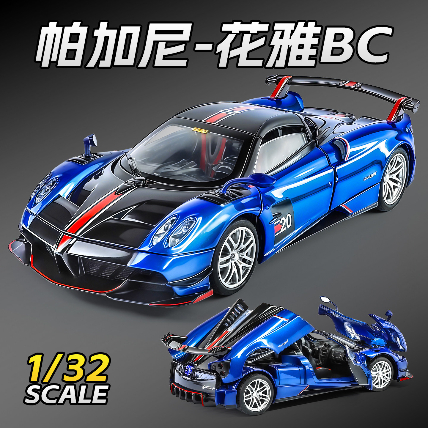帕加尼1/32花雅BC仿真合金车模型