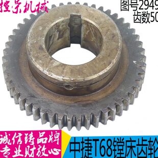 镗机 沈阳T床床捷齿轮T68镗镗 昆02配件齿轮49图Z59中号床6868T