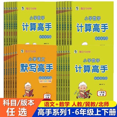 小学语文默写高手数学计算高手