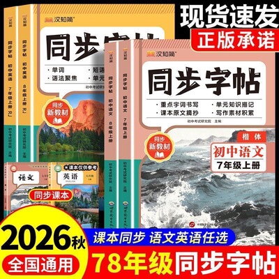 2026秋初中同步练字帖七八年级上册语文英语人教版衡水体课本同步课课练初一二下册正楷硬笔书法临摹本写字钢笔描红每日一练写字