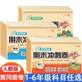 黄冈期末冲刺100分尖子生密卷一年级二年级上册三四五六年级下册语文数学英语综合人教版 小学试卷测试卷全套人教同步总复习卷子