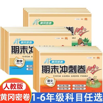 黄冈期末冲刺100分密卷1-6年级