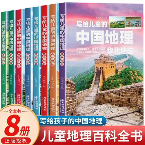 写给儿童的中国地理全套8册三四五六年级课外书阅读讲给孩子的中国地理科普类读物少儿百科全书9-12岁小学生科学课外阅读书籍