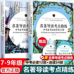 2024名著导读考点精练初中经典常谈七八九年级必读名著导读与考点随书附核心考点专练中考名著知识总复习