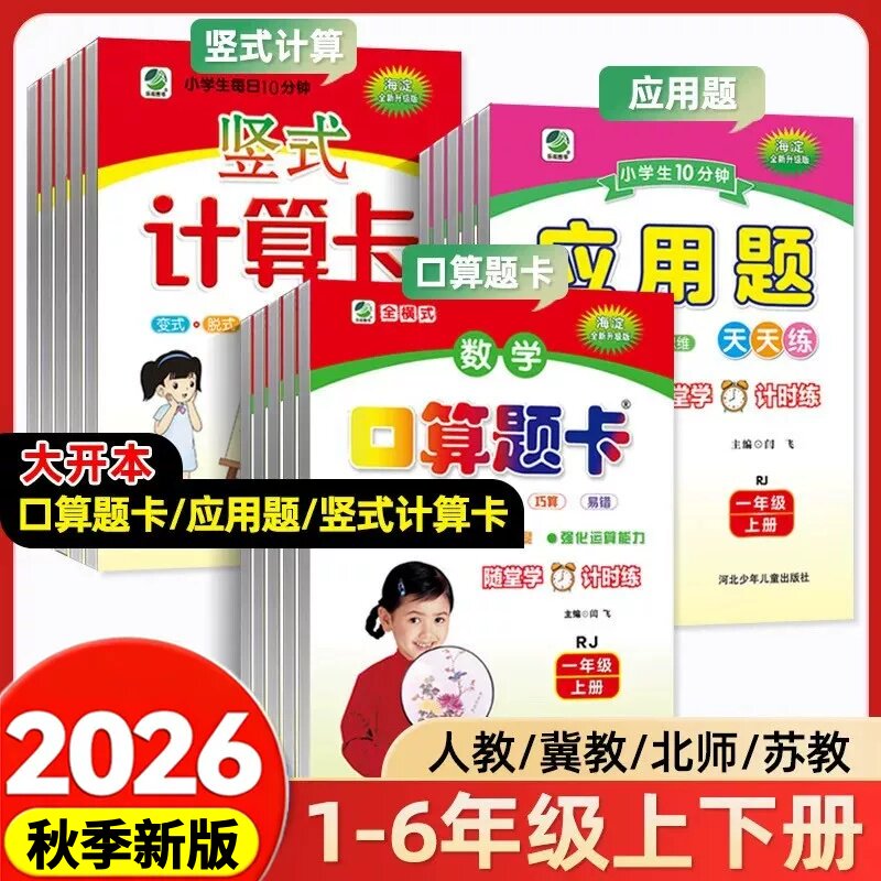 2026秋口算题卡应用题卡竖式计算卡一二三四五六年级上册下册人教版RJ北师版冀教版JJ版苏教版小学数学123456年级口卡BS版 - 实物图