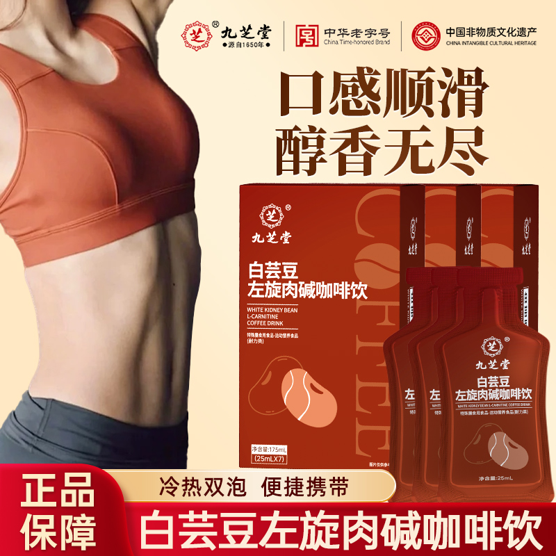 【淘金币】九芝堂白芸豆左旋肉碱黑咖啡液便携提神浓缩蓝山美式