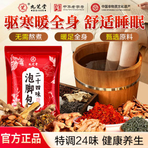 九芝堂24味泡脚包30包/袋泡脚中药包老姜艾叶红花驱寒暖身足浴包