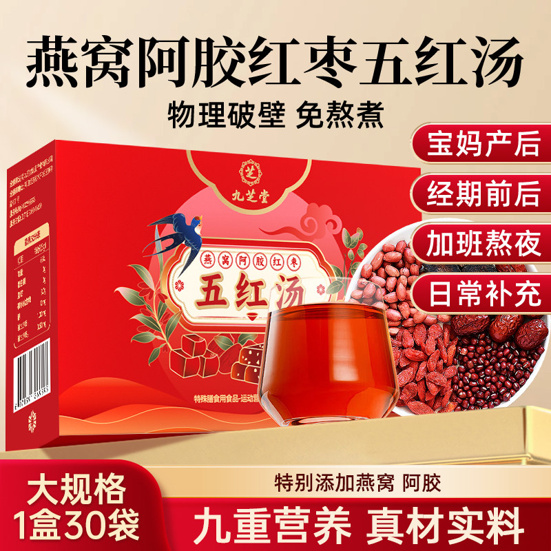 九芝堂五红汤粉气阿胶红枣血枸杞红豆奶免熬煮产后真材料官方正品