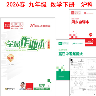 2025秋2026春全品作业本 数学 九年级上册下册 沪科版HK版hk安徽