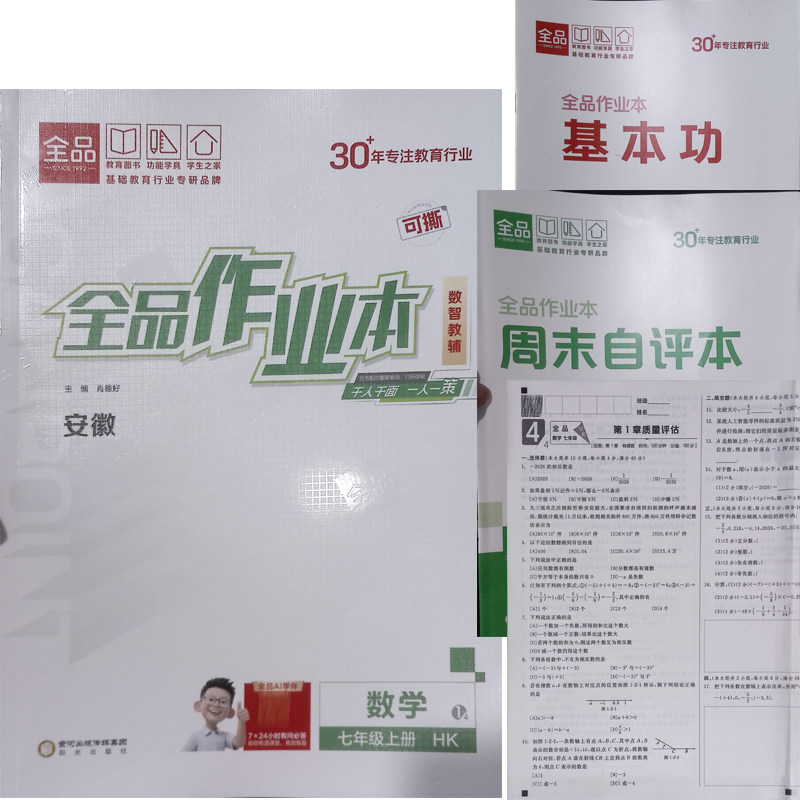 2025秋2026春全品作业本 七7年级八8年级九9年级数学 上册下册沪科版 HK版 同步上海科学技术出版社教材使用 安徽专版