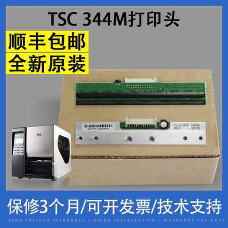 适用 TSC TTP-344M PLUS/PRO条码打印头 345 g310 342mpro热敏头