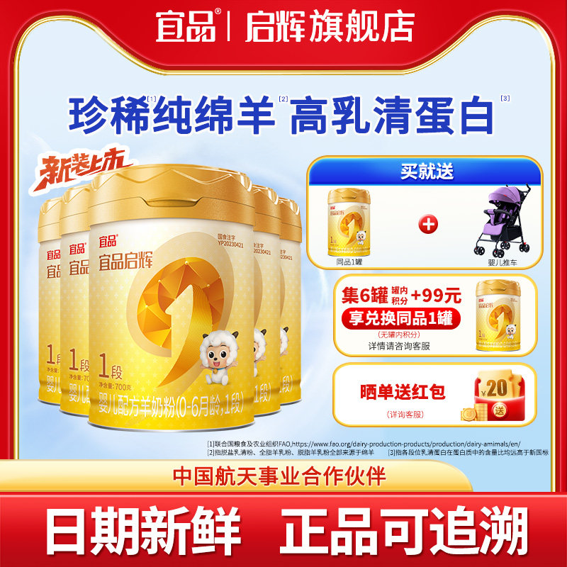 【新国标】宜品启辉绵羊奶粉1段国产0-6个月婴儿羊奶粉700g5罐
