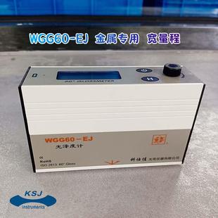 EJ光泽度计金属测光仪单角度光泽度计金属 科仕佳光泽度仪WGG60