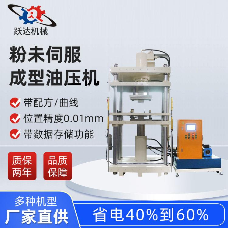 厂家直销粉末伺服成型油压机非标油压机数控模具液压油压机