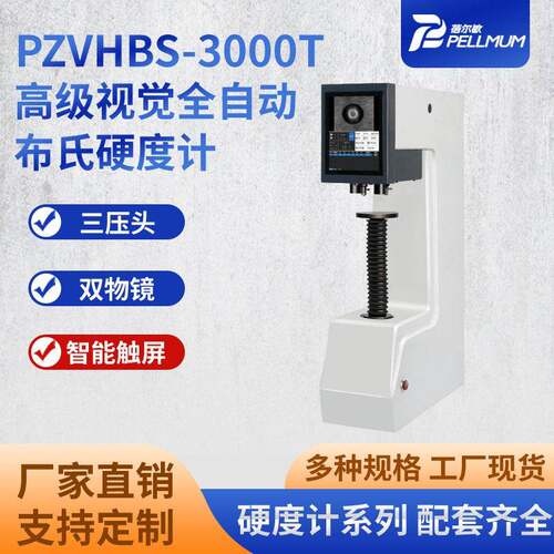 蓓尔敏厂家PZVHBS-3000T级视觉三压头双物镜全自动布氏硬度计