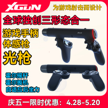 XGUN光枪体感枪游戏手柄switch/pc/ps4/ps5无线蓝牙射击指哪打哪